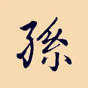 孫