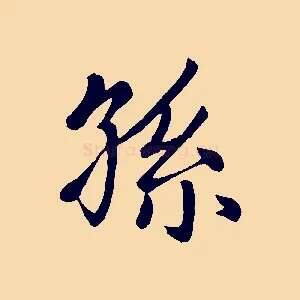 孫