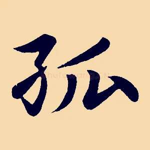 孤
