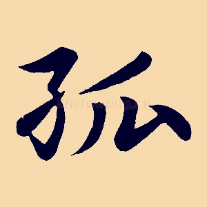 孤