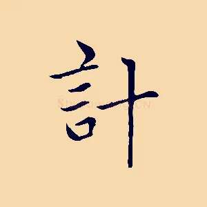 計