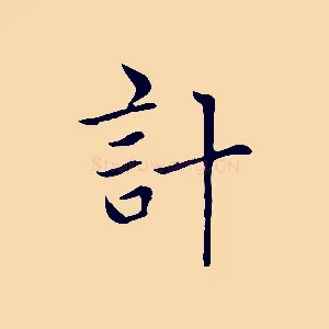 計