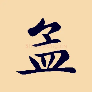 孟