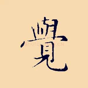 覺