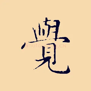 覺