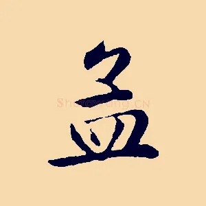 孟