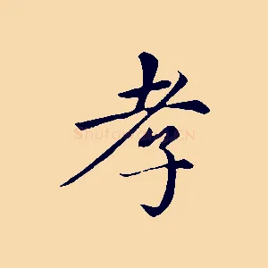 孝