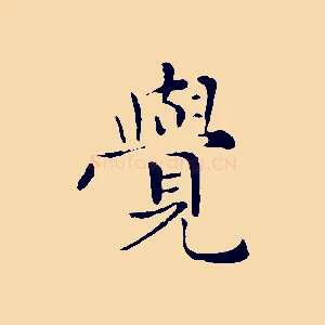 覺