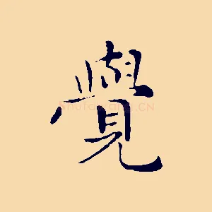 覺
