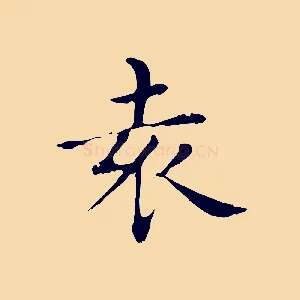 袁