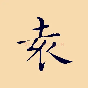 袁