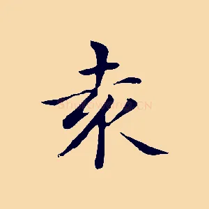 袁