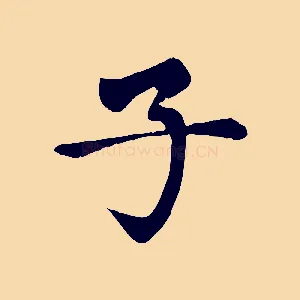 子