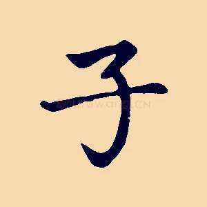 子