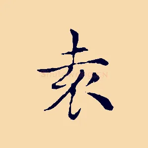 袁