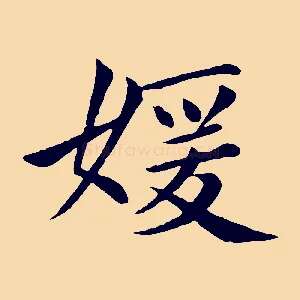 媛
