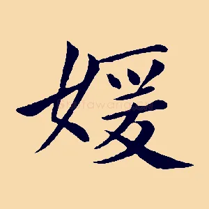 媛