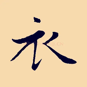 衣