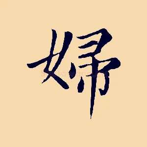 婦