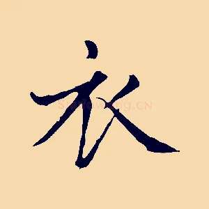 衣