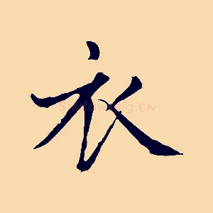 衣