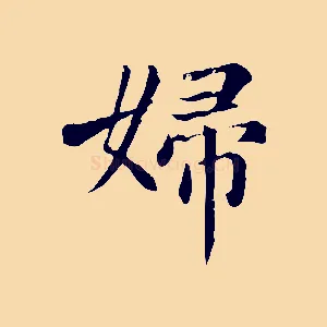 婦