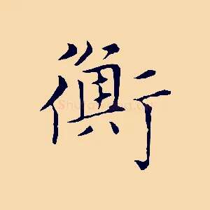 衡