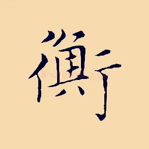 衡