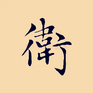衛