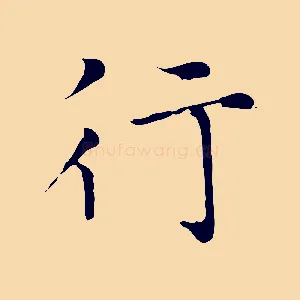 行