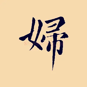 婦
