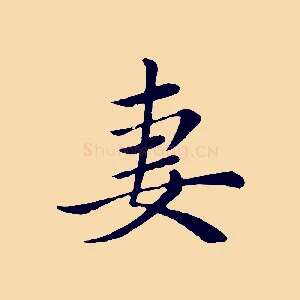 妻