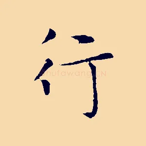 行