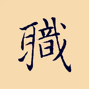 職