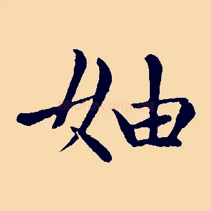 妯