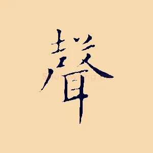 聲