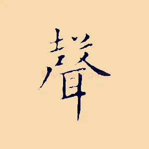 聲