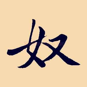 奴