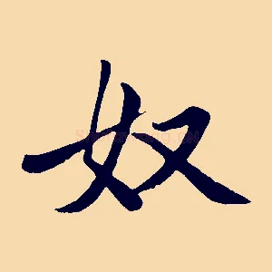奴