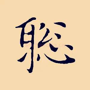 聰