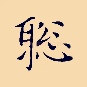 聰
