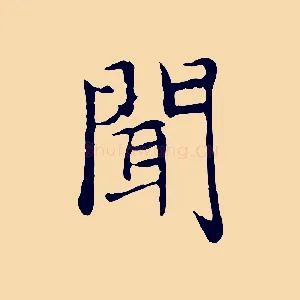 聞