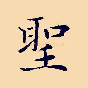 聖