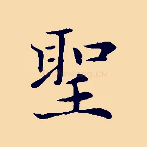聖