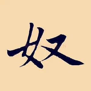 奴