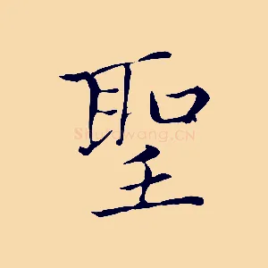 聖