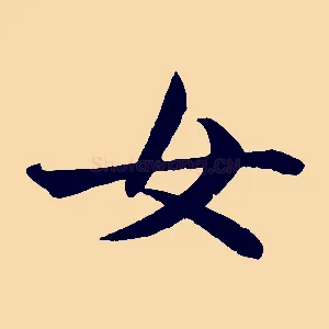 女