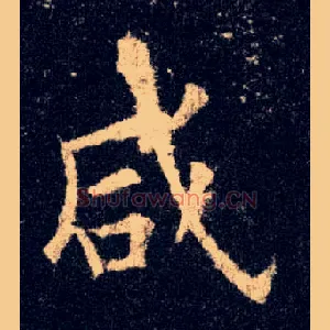 咸