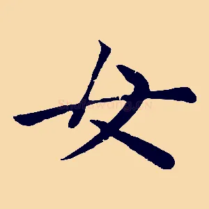 女