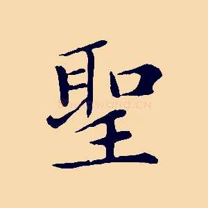 聖